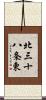 北三十八条東 Scroll