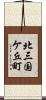 北三国ケ丘町 Scroll