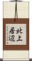 北上居辺 Scroll