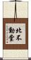 北不動堂 Scroll