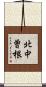 北中曽根 Scroll