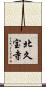 北久宝寺 Scroll