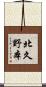 北久野本 Scroll