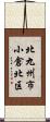 北九州市小倉北区 Scroll