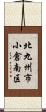 北九州市小倉南区 Scroll