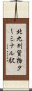 北九州貨物ターミナル駅 Scroll