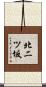 北二ツ坂 Scroll
