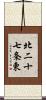 北二十七条東 Scroll