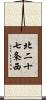 北二十七条西 Scroll