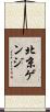 北京ゲンジ Scroll
