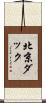 北京ダック Scroll