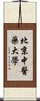 北京中醫藥大學 Scroll