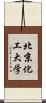 北京化工大学 Scroll