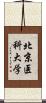 北京医科大学 Scroll