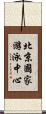 北京國家游泳中心 Scroll