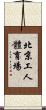 北京工人體育場 Scroll