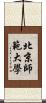 北京師範大學 Scroll