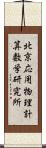 北京応用物理計算数学研究所 Scroll