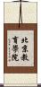 北京教育學院 Scroll