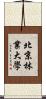 北京林業大學 Scroll
