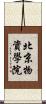 北京物資學院 Scroll