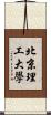 北京理工大學 Scroll