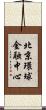 北京環球金融中心 Scroll