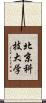 北京科技大学 Scroll