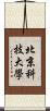 北京科技大學 Scroll