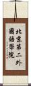 北京第二外國語學院 Scroll
