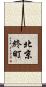 北京終町 Scroll