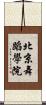 北京舞蹈學院 Scroll
