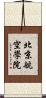 北京航空學院 Scroll