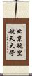 北京航空航天大學 Scroll