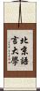 北京語言大學 Scroll