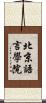 北京語言學院 Scroll