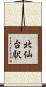 北仙台駅 Scroll