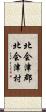 北会津郡北会津村 Scroll