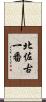 北佐古一番 Scroll