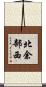 北余部西 Scroll