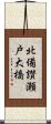 北備讃瀬戸大橋 Scroll