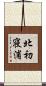 北初寝浦 Scroll
