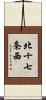 北十七条西 Scroll
