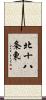 北十八条東 Scroll