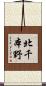 北千本野 Scroll