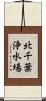 北千葉浄水場 Scroll