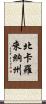 北卡羅來納州 Scroll