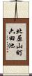 北原山町六田池 Scroll