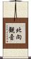 北向観音 Scroll