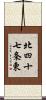 北四十七条東 Scroll